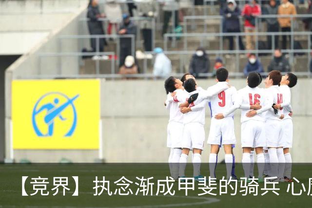 【竞界】执念渐成甲斐的骑兵 心魔是日本队最后的障碍