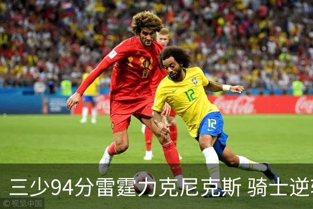 三少94分雷霆力克尼克斯 骑士逆转险胜独行侠