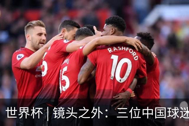 世界杯 | 镜头之外：三位中国球迷的绿茵热望