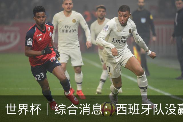 世界杯｜综合消息：西班牙队没赢 亚洲球队不败