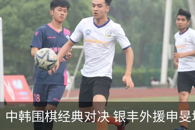 中韩围棋经典对决 银丰外援申旻埈续写LG杯传奇