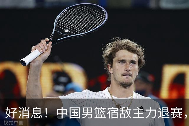 好消息！中国男篮宿敌主力退赛，将逐梦NBA，曾率队双杀中国男篮