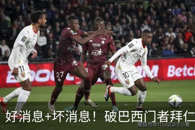 好消息+坏消息！破巴西门者拜仁已预定 只怕又要涨价了