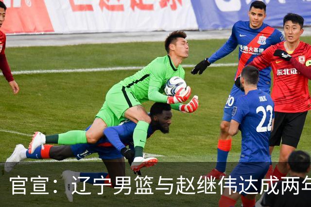 官宣：辽宁男篮与赵继伟达成两年D类合同续约