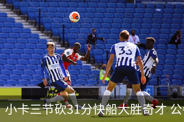 小卡三节砍31分快船大胜奇才 公牛送黄蜂5连败