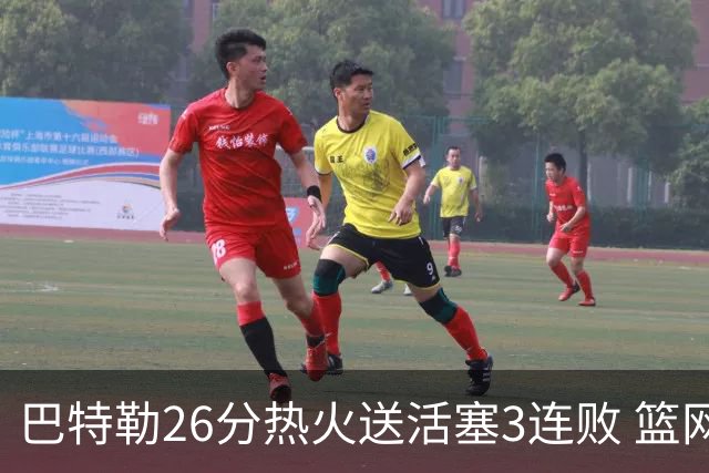 巴特勒26分热火送活塞3连败 篮网力克76人