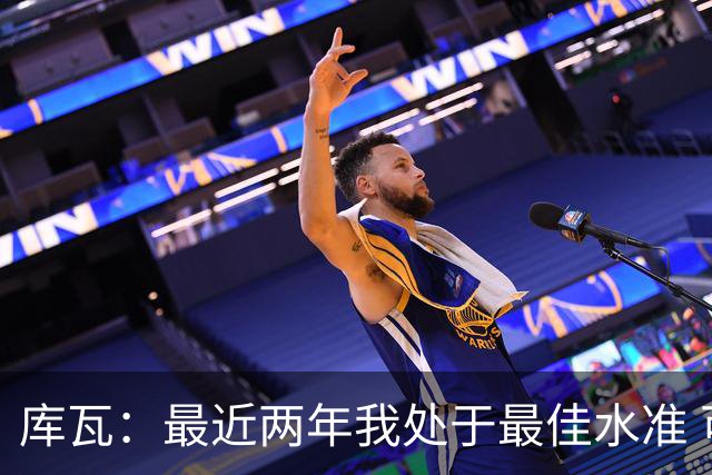 库瓦：最近两年我处于最佳水准 可以说我们是赢家