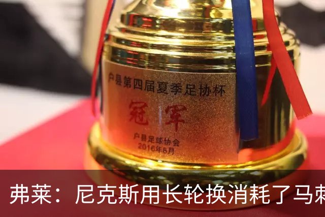 弗莱：尼克斯用长轮换消耗了马刺 文班亚马很少那样两罚不中