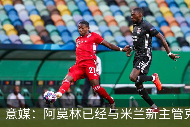 意媒：阿莫林已经与米兰新主管克勒舍取得了联系，双方很合拍