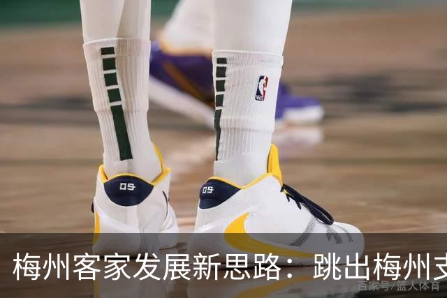 梅州客家发展新思路：跳出梅州支持梅州足球
