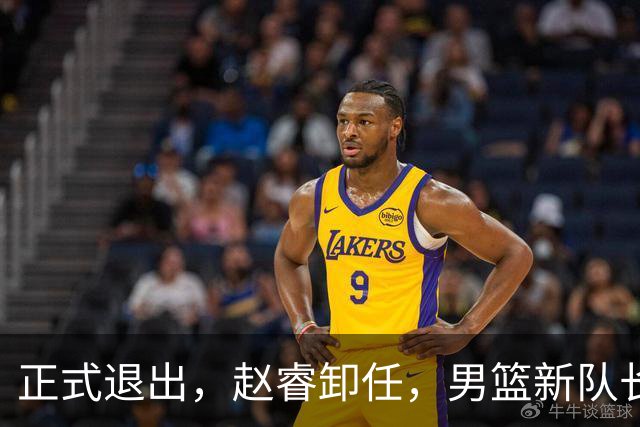 正式退出，赵睿卸任，男篮新队长官宣，30岁，后卫，第二次当选