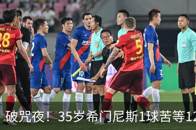 破咒夜！35岁希门尼斯1球苦等12年 首发+首球点燃全场