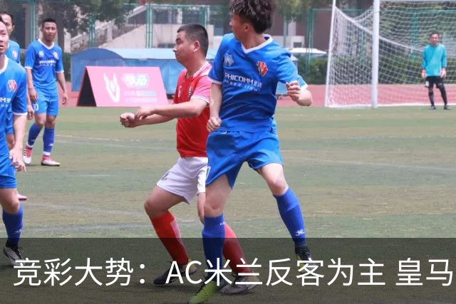 竞彩大势：AC米兰反客为主 皇马值得高看