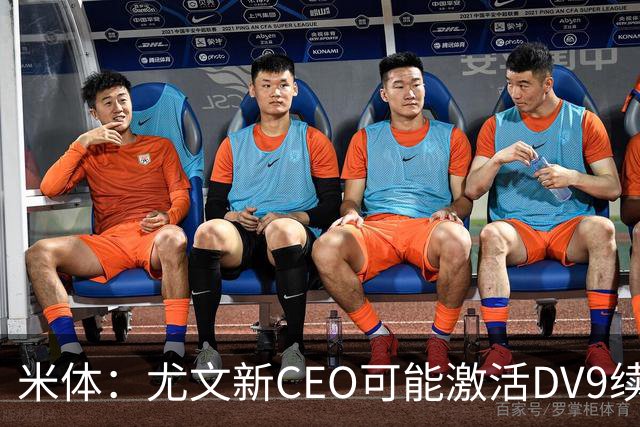 米体：尤文新CEO可能激活DV9续约谈判，球员年薪要价800万欧