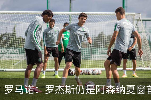 罗马诺：罗杰斯仍是阿森纳夏窗首要目标，佐利斯和蒙加是两个补充