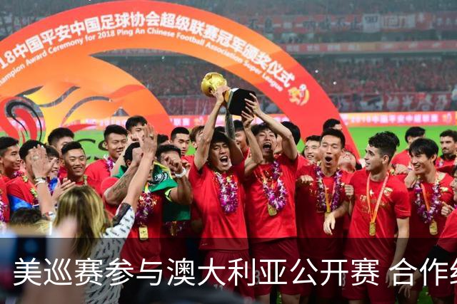 美巡赛参与澳大利亚公开赛 合作细节没有公布
