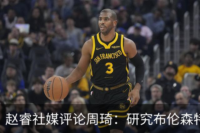 赵睿社媒评论周琦：研究布伦森特点教我，周琦：然后你打裁判？