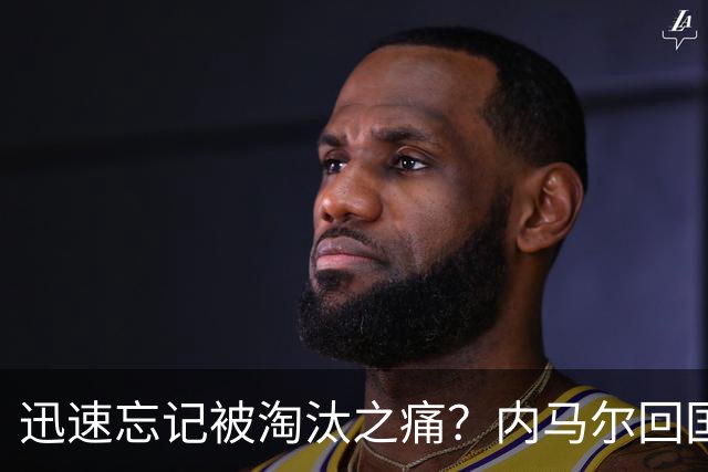 迅速忘记被淘汰之痛？内马尔回国开派对遭球迷批评