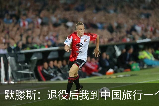 默滕斯：退役后我到中国旅行一个月，压力小能让比利时踢好世界杯