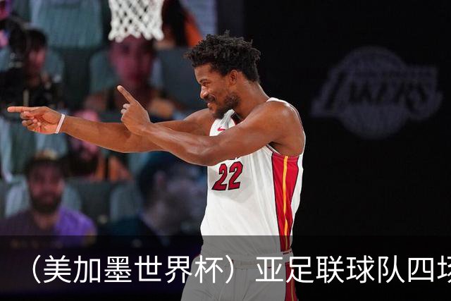 （美加墨世界杯）亚足联球队四场不败 杯赛前景被看好
