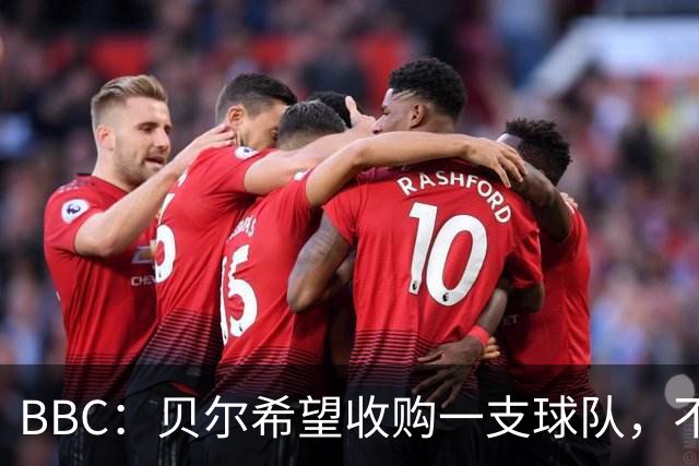 BBC：贝尔希望收购一支球队，不排除再次求购家乡球队卡迪夫城