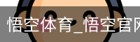 悟空体育下载